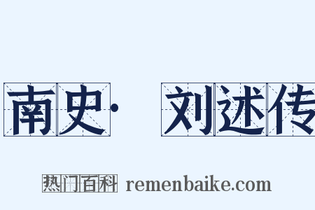 南史·刘述传是什么意思的图片